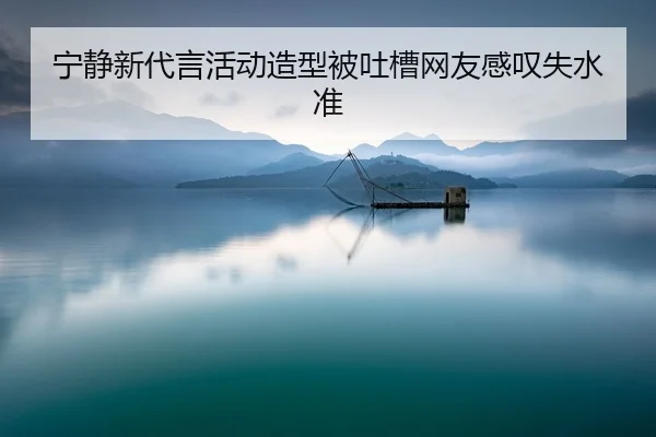 ning-jing-xin-dai-yan-huo-dong-zao-xing-bei-tu-cao-wang-you-gan-tan-shi-shui-zhun-2-586.jpg